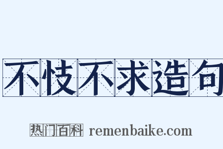不忮不求造句是什么意思的图片